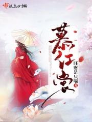 慕红裳全文TXT 慕红裳全文TXT