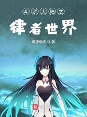 穿越到斗罗大陆之律者的gl 穿越到斗罗大陆之律者的gl