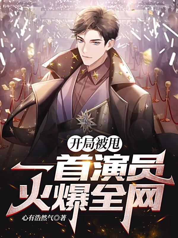 开局被甩一首演员火爆全网txt精校 开局被甩一首演员火爆全网txt精校