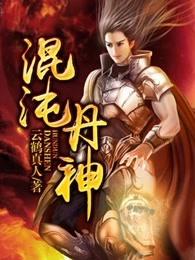 混沌丹神动漫 混沌丹神动漫