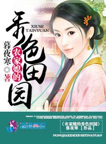 农家媳全文免费阅读