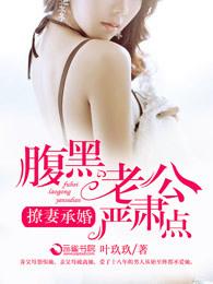 撩妻成婚腹黑老公严肃点 撩妻成婚腹黑老公严肃点