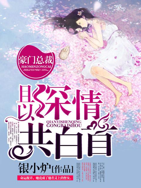 且以深情共白首结局 且以深情共白首结局