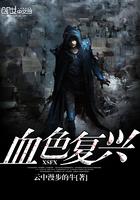 复仇血色命花 复仇血色命花
