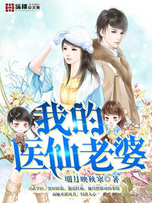 我的老婆是神医 我的老婆是神医