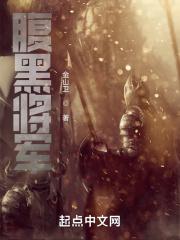 腹黑将军俏公主 腹黑将军俏公主