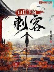刺客白日行奇遇攻略 刺客白日行奇遇攻略