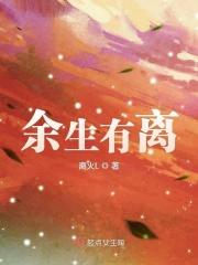 余生有梨才甜免费阅读