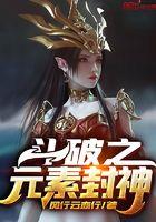 斗破苍穹之元素