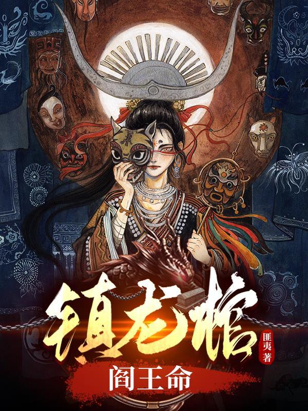 镇龙棺阎王命在线阅读 镇龙棺阎王命在线阅读