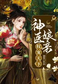 神医娘亲养萌娃全文免费