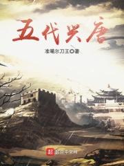 五代兴唐下架 五代兴唐下架