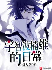 宇智波楠雄的日常txt笔趣阁 宇智波楠雄的日常txt笔趣阁