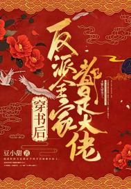 穿书后反派都成了我队友笔趣阁 穿书后反派都成了我队友笔趣阁