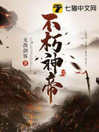 不朽神帝古长青全文免费阅读 不朽神帝古长青全文免费阅读