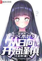 从日向开始谨慎