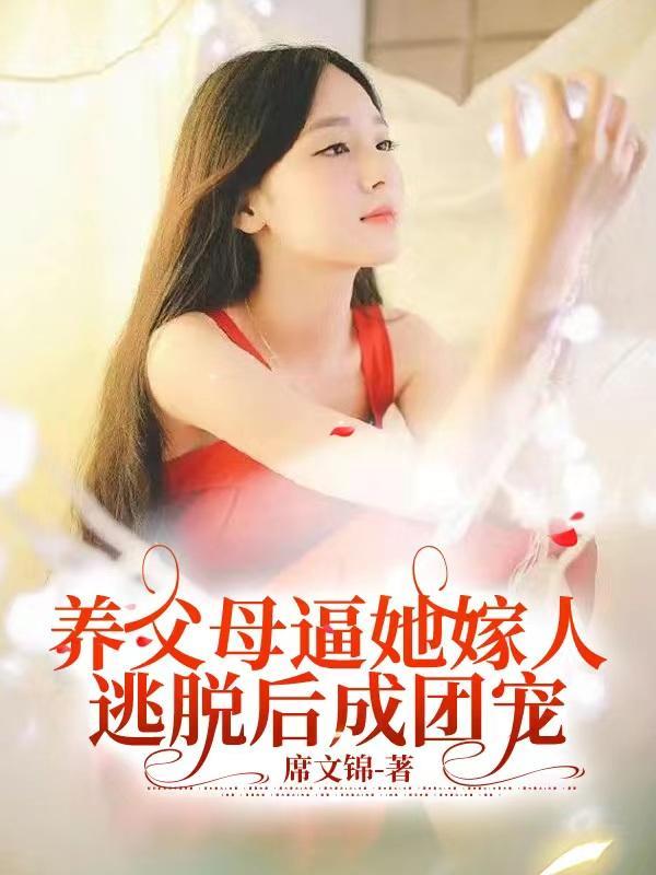 养母出狱嫁给养子 养母出狱嫁给养子