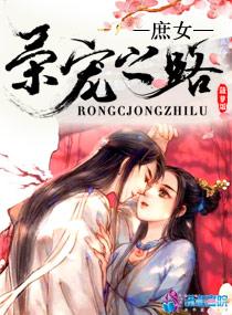 庶女容宠之路
