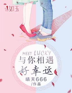 与你相遇好幸运歌名