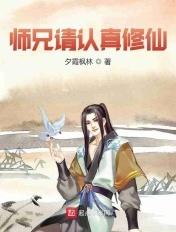 师兄请认真修仙大结局