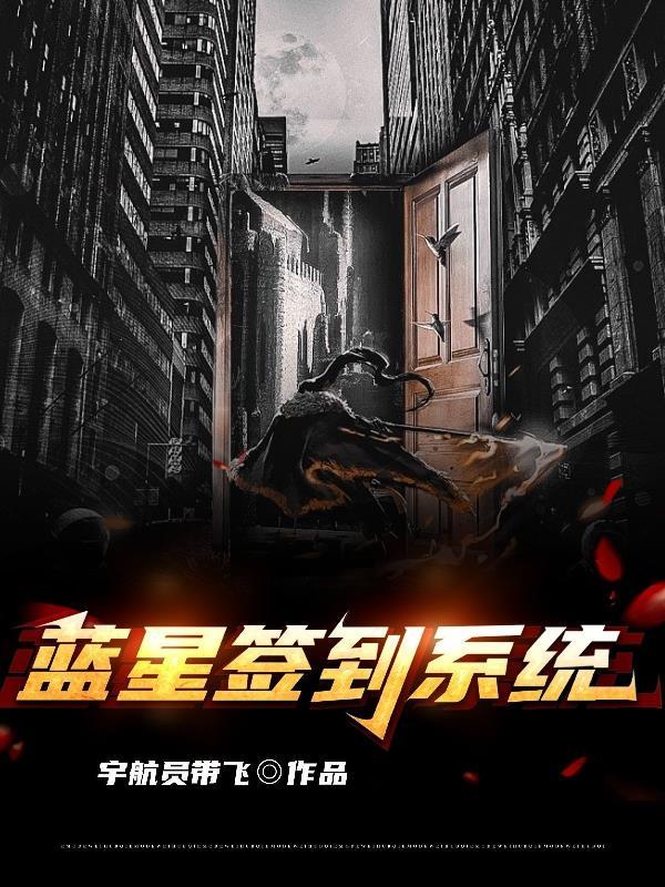 回到蓝星完成签到任务 回到蓝星完成签到任务