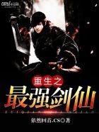 重生之最强剑仙百科 重生之最强剑仙百科
