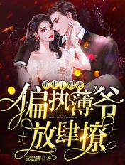 重生王牌妻偏执薄爷放肆撩第51章