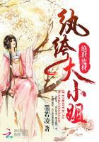 绝世狂妃纨绔王爷宠入骨 绝世狂妃纨绔王爷宠入骨