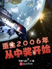 主角重生到2006年的 主角重生到2006年的