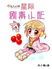 星际剧毒小妖全文免费阅读 星际剧毒小妖全文免费阅读