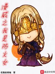 漫威世界的防火女 漫威世界的防火女