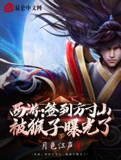 西游签到方寸山被猴子曝光了 西游签到方寸山被猴子曝光了