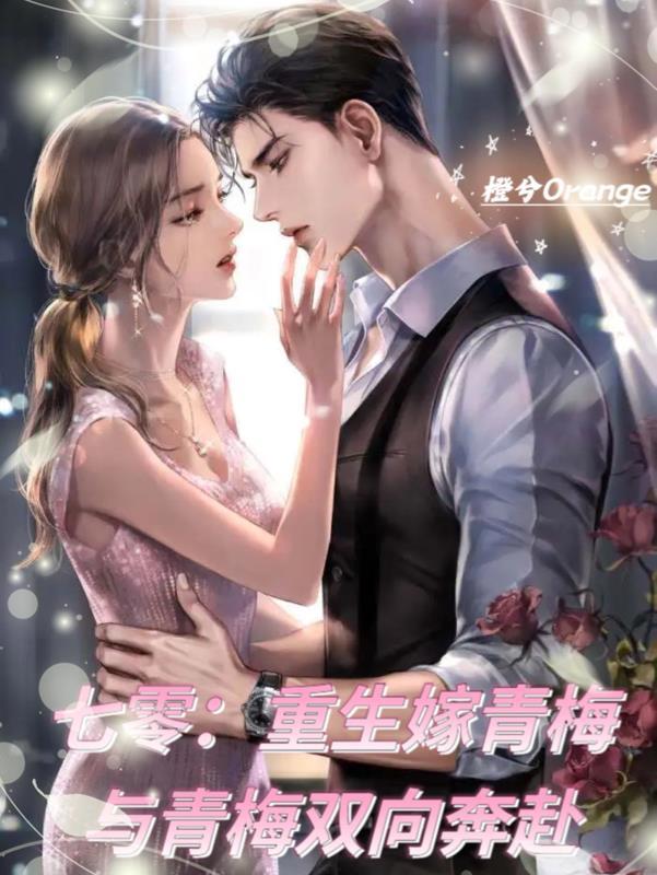 重生青梅要离婚