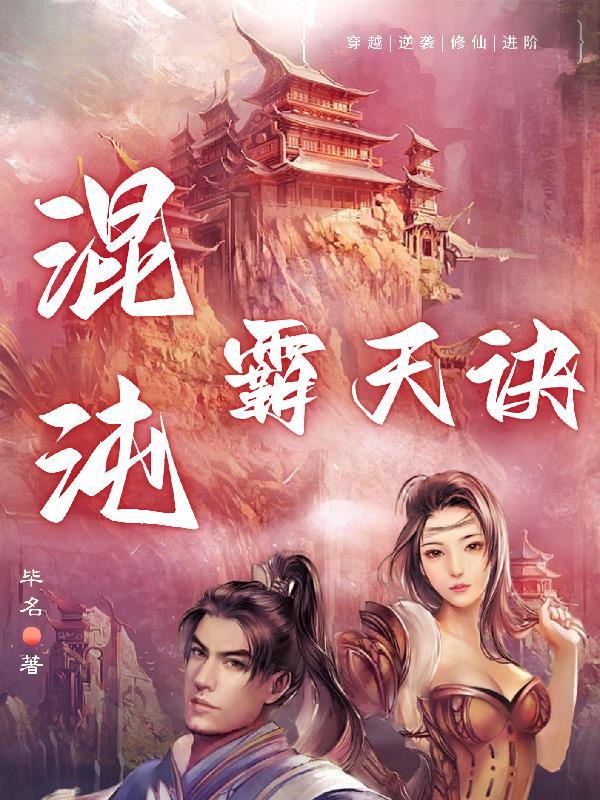 混沌霸天诀TXT完本最新章节列表 混沌霸天诀TXT完本最新章节列表