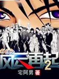 坏蛋之风云再起1全文 坏蛋之风云再起1全文