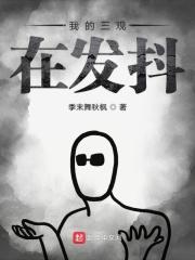 我的三观是 我的三观是