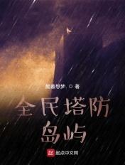 全民塔防我植物有恶魔果实能力