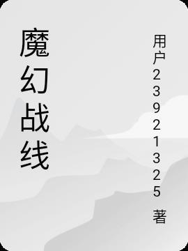 魔幻战场免费完整版 魔幻战场免费完整版