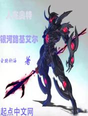 人在奥特开局路基艾尔模板