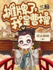 我是曹操 绿衣卿相