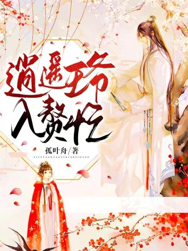 逍遥王爷笔书千秋笔趣阁 逍遥王爷笔书千秋笔趣阁