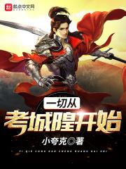 类似一切从考城隍开始的 类似一切从考城隍开始的