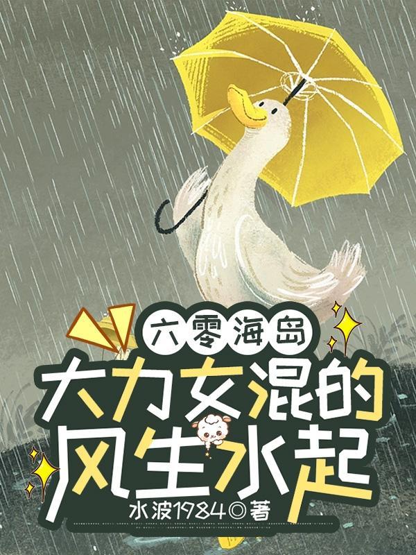六零海岛大力女混的风生水起起点 六零海岛大力女混的风生水起起点