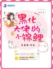 快穿之黑化大佬的小锦鲤是没完结
