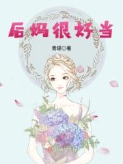 后妈到底好不好当 后妈到底好不好当