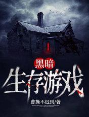 黑暗生存游戏TXT落秋中文网 黑暗生存游戏TXT落秋中文网