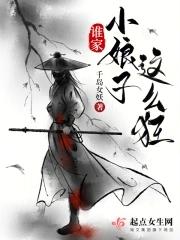 谁家小娘子回复下句话 谁家小娘子回复下句话