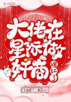 大佬在星际当咸鱼 大佬在星际当咸鱼