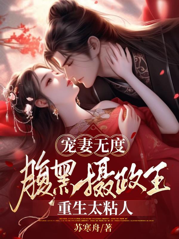 重生腹黑摄政王免费 重生腹黑摄政王免费