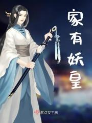 家有妖妻人物简介